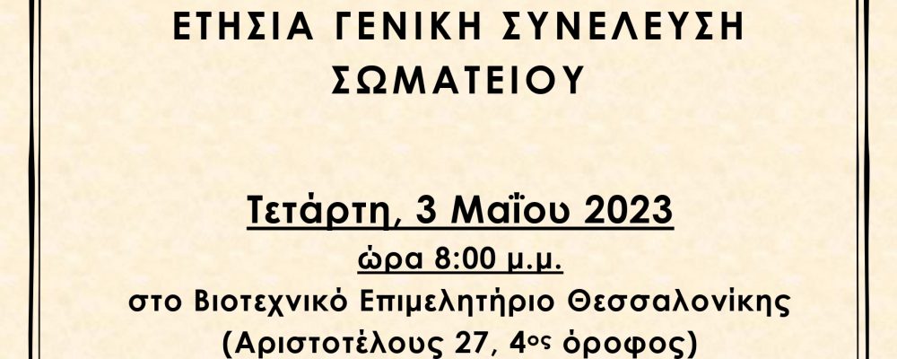 ΠΡΟΣΚΛΗΣΗ ΕΤΗΣΙΑΣ ΓΕΝΙΚΗΣ ΣΥΝΕΛΕΥΣΗΣ