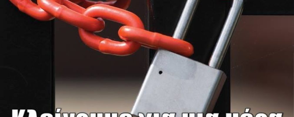 Η ΓΣΕΒΕΕ λέει “ΟΧΙ” στο άνοιγμα των καταστημάτων τις Κυριακές