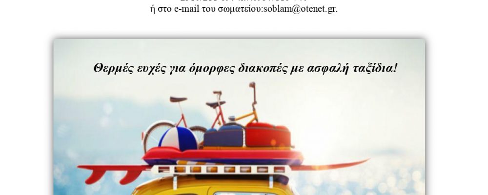 ΑΝΑΚΟΙΝΩΣΗ ΚΛΕΙΣΤΟ ΣΩΜΑΤΕΙΟ ΑΠΟ 31/7 ΕΩΣ 28/8/2020
