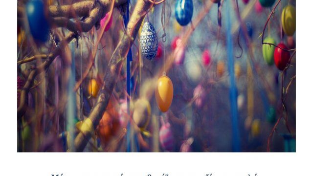 ΕΥΧΕΣ ΠΡΟΕΔΡΟΥ ΣΑΒΦΒΑΝΘ ΚΑΛΟ ΠΑΣΧΑ