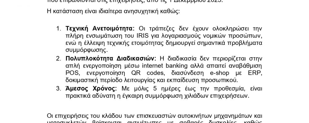 ΔΙΑΒΙΒΑΣΗ ΔΕΛΤΙΟ ΤΥΠΟΥ ΕΟΒΕΑΜΜ ΓΙΑ ΤΟ IRIS