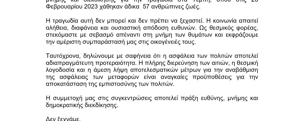 Δελτίο Τύπου ΕΟΒΕΑΜΜ ”Συμμετοχή στις συγκεντρώσεις για την τραγωδία των Τεμπών”