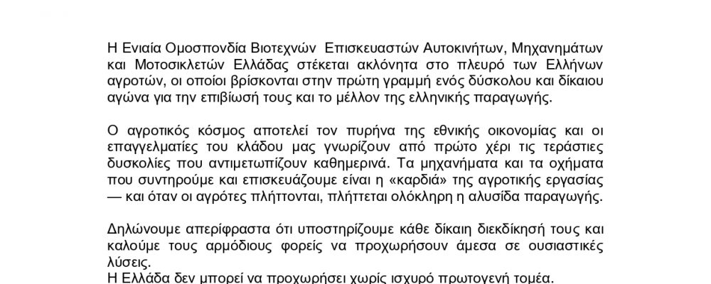 ΔΕΛΤΙΟ ΤΥΠΟΥ ΣΤΗΡΙΞΗΣ EOBEAMM ΤΟΥ ΑΓΩΝΑ ΤΩΝ ΑΓΡΟΤΩΝ