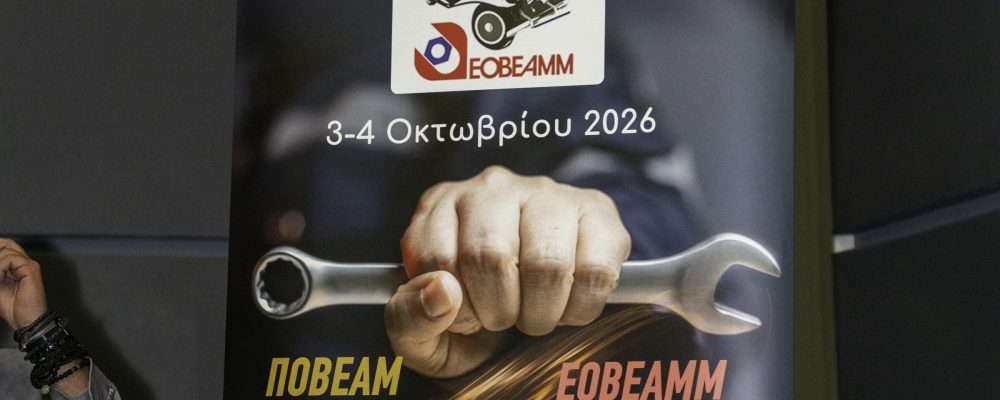 ΔΕΛΤΙΟ ΤΥΠΟΥ ΕΟΒΕΑΜΜ ΓΙΑ Γ.Σ. 3&4/10/2026 ΣΤΟ METROPOLITAN EXPO