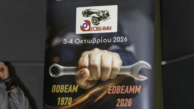 ΔΕΛΤΙΟ ΤΥΠΟΥ ΕΟΒΕΑΜΜ ΓΙΑ Γ.Σ. 3&4/10/2026 ΣΤΟ METROPOLITAN EXPO