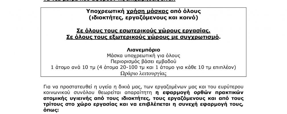 Νέα μέτρα για την πόλη της Θεσσαλονίκης και τις επιχειρήσεις μας.