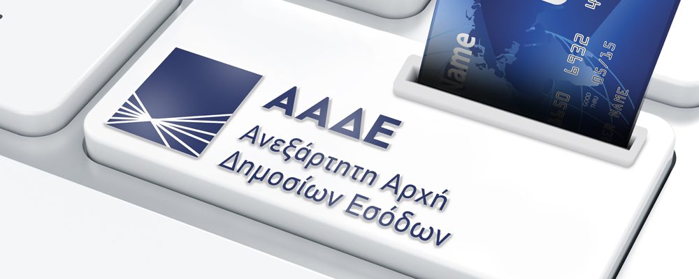Νέα απόφαση-Υποχρέωση δήλωσης Επαγγελματικού Λογαριασμού στην ΑΑΔΕ