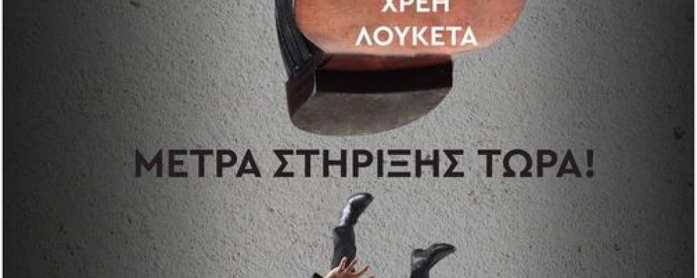 ΠΑΝΕΘΝΙΚΗ ΚΙΝΗΤΟΠΟΙΗΣΗ ΤΕΤΆΡΤΗ 6 ΑΠΡΙΛΙΟΥ & ΩΡΑ 10:30 π.μ. ΣΤΟ Ε.Κ.Θ.