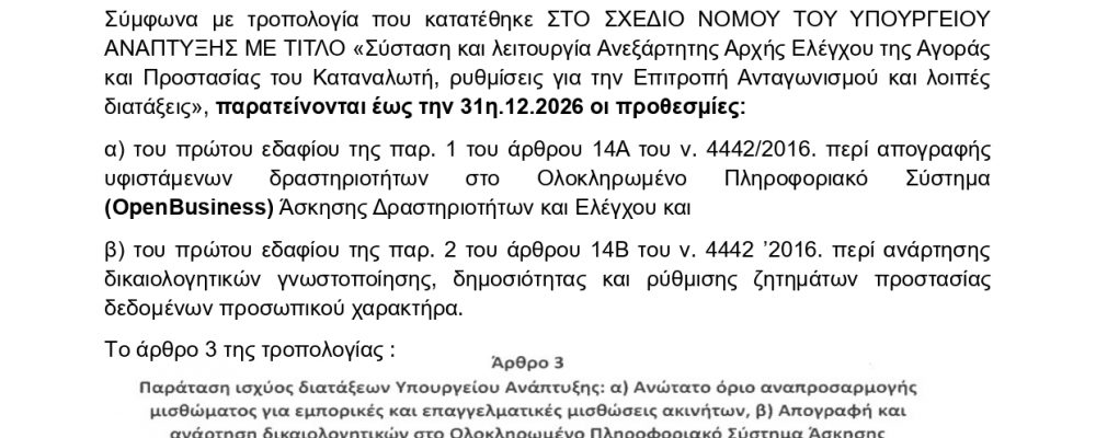 OpenBusiness – Παράταση για την εγγραφή στην πλατφόρμα έως 31.12.2026