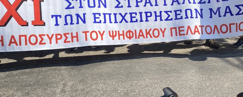ΣΥΓΚΕΝΤΡΩΣΗ ΔΙΑΜΑΡΤΥΡΙΑΣ 2-7-2025 ΣΤΗΝ ΦΟΡΟΛΟΓΙΚΗ ΠΕΡΙΦΕΡΕΙΑ ΠΛΑΤΕΙΑ ODEON