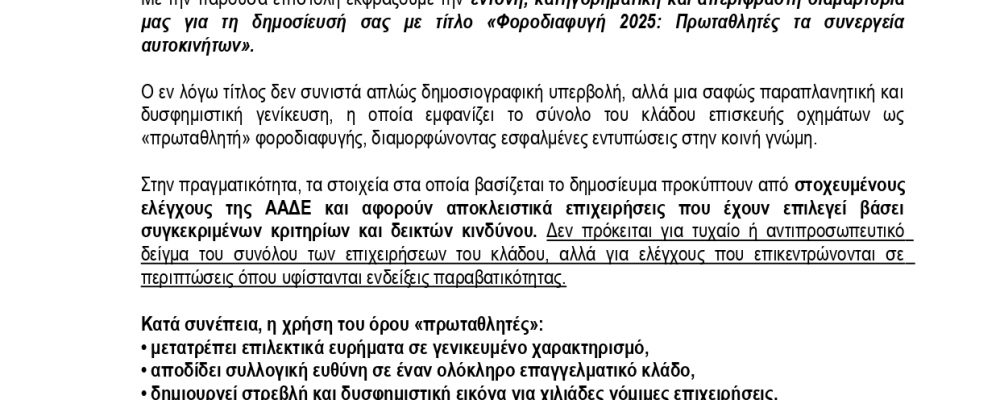 ΕΝΤΟΝΗ ΔΙΑΜΑΡΤΥΡΙΑ ΓΙΑ ΤΟΝ ΠΑΡΑΠΛΑΝΗΤΙΚΟ ΤΙΤΛΟ «Φοροδιαφυγή 2025: Πρωταθλητές τα συνεργεία αυτοκινήτων» ΚΑΙ ΤΟ ΣΧΕΤΙΚΟ ΔΗΜΟΣΙΕΥΜΑ (R/Thess, 21/04/2026)