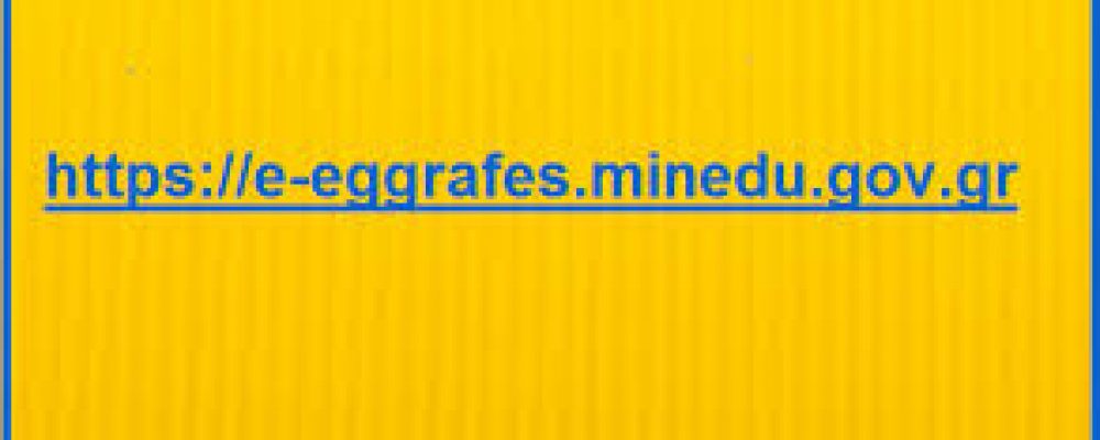 ΔΙΑΒΙΒΑΣΤΙΚΟ ΓΙΑ ΕΓΓΡΑΦΕΣ/ΜΕΤΕΓΓΡΑΦΕΣ ΣΤΟ 13ο ΕΣΠΕΡΙΝΟ ΕΠΑΛ ΕΤΟΥΣ 2019-2020