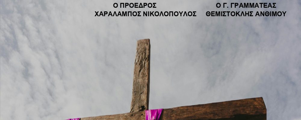 ΕΥΧΕΣ ΚΑΛΟ ΠΑΣΧΑ & ΧΑΡΟΥΜΕΝΗ ΑΝΑΣΤΑΣΗ!