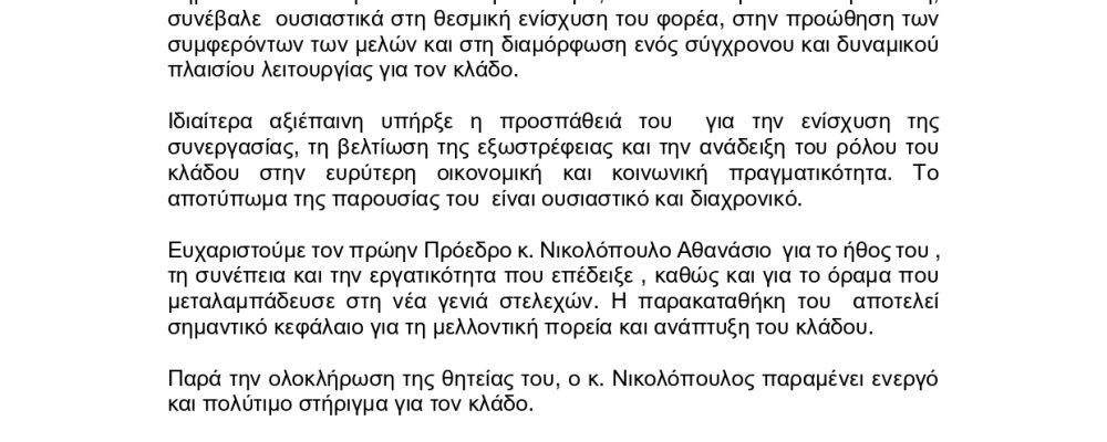 ΔΕΛΤΙΟ ΤΥΠΟΥ ΕΟΒΕΑΜΜ ΓΙΑ ΑΘΑΝΑΣΙΟ ΝΙΚΟΛΟΠΟΥΛΟ