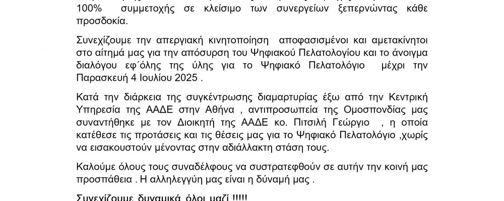 ΔΕΛΤΙΟ ΤΥΠΟΥ ΕΟΒΕΑΜΜ ΓΙΑ ΠΑΝΕΛΛΑΔΙΚΕΣ ΚΙΝΗΤΟΠΟΙΗΣΕΙΣ 1/7/2025