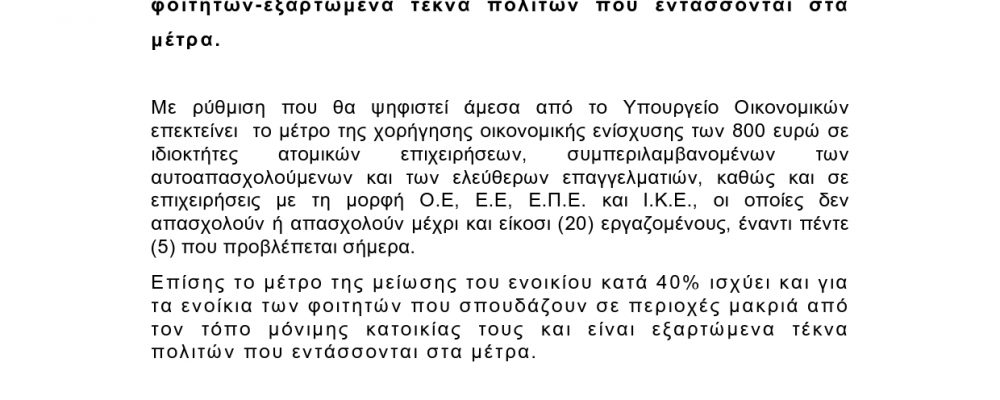 Επέκταση μέτρου οικονομικής ενίσχυσης 800 ευρώ και για επιχειρήσεις μέχρι 20 εργαζόμενους και μείωση ενοικίου φοιτητών-εξαρτώμενα τέκνα πολιτών που εντάσσονται στα μέτρα.