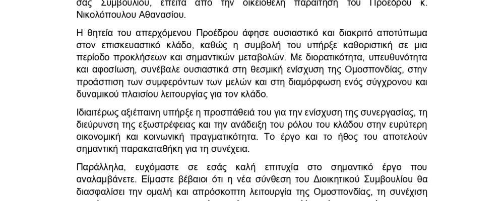 ΣΥΓΧΑΡΗΤΗΡΙΑ ΕΠΙΣΤΟΛΗ ΝΕΑ ΣΥΝΘΕΣΗ ΔΣ ΕΟΒΕΑΜΜ