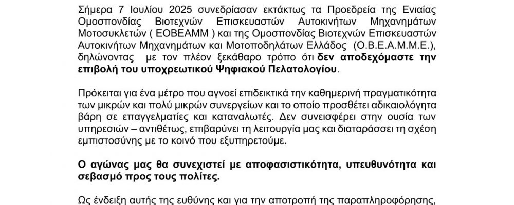 ΑΝΑΚΟΙΝΩΣΗ-ΕΝΗΜΕΡΩΣΗ Ο ΑΓΩΝΑΣ ΣΥΝΕΧΙΖΕΤΑΙ ΜΕΧΡΙ ΤΗΝ ΑΠΟΣΥΡΣΗ ΤΟΥ ΨΗΦΙΑΚΟΥ ΠΕΛΑΤΟΛΟΓΙΟΥ-ΑΝΟΙΧΤΑ ΣΥΝΕΡΓΕΙΑ ΜΟΝΟ ΓΙΑ ΕΝΗΜΕΡΩΣΗ ΤΩΝ ΠΕΛΑΤΩΝ!! ΟΧΙ ΕΠΙΣΚΕΥΕΣ!!