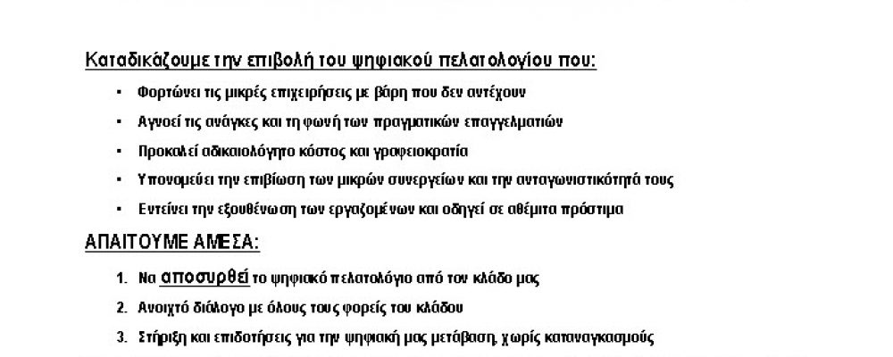 ΚΑΛΕΣΜΑ ΣTH ΣΥΓΚΕΝΤΡΩΣΗ ΔΙΑΜΑΡΤΥΡΙΑΣ 27/6/2025 ΟΛΟΙ ΕΝΩΜΕΝΟΙ ΕΝΑΝΤΙΑ ΣΤΟ ΨΗΦΙΑΚΟ ΠΕΛΑΤΟΛΟΓΙΟ ΑΜΕΣΗ ΑΠΟΣΥΡΣΗ ΤΩΡΑ!