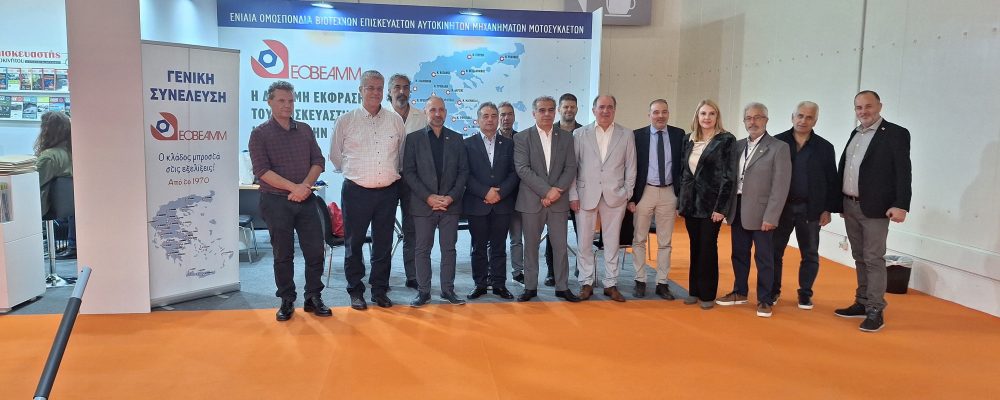 Δελτίο Τύπου ΕΟΒΕΑΜΜ -“Επιτυχής ολοκλήρωση της AUTOTEC EXPO 2025”