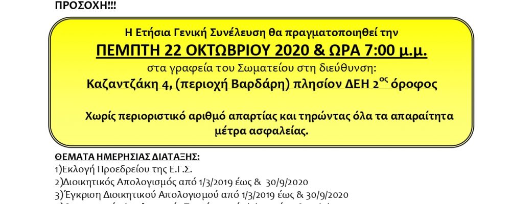 Πρόσκληση Ετήσια Γενική Συνέλευση Σωματείου την Πέμπτη 22 Οκτωβρίου 2020 & ώρα 7,00 μ.μ. στα γραφεία του σωματείου.