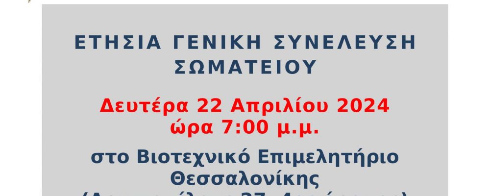 ΠΡΟΣΚΛΗΣΗ ΕΤΗΣΙΑΣ ΓΕΝΙΚΗΣ ΣΥΝΕΛΕΥΣΗΣ 22/4/2024 ΣΤΟ Β.Ε.Θ.
