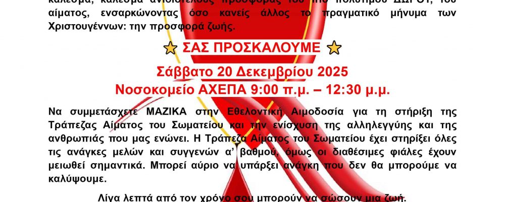 🎄 ΚΑΛΕΣΜΑ ΑΙΜΟΔΟΣΙΑΣ – ΚΑΛΕΣΜΑ ΖΩΗΣ 🎄ΣΑΒΒΑΤΟ 20 ΔΕΚΕΜΒΡΙΟΥ 2025 ΣΤΟ ΝΟΣΟΚΟΜΕΙΟ ΑΧΕΠΑ