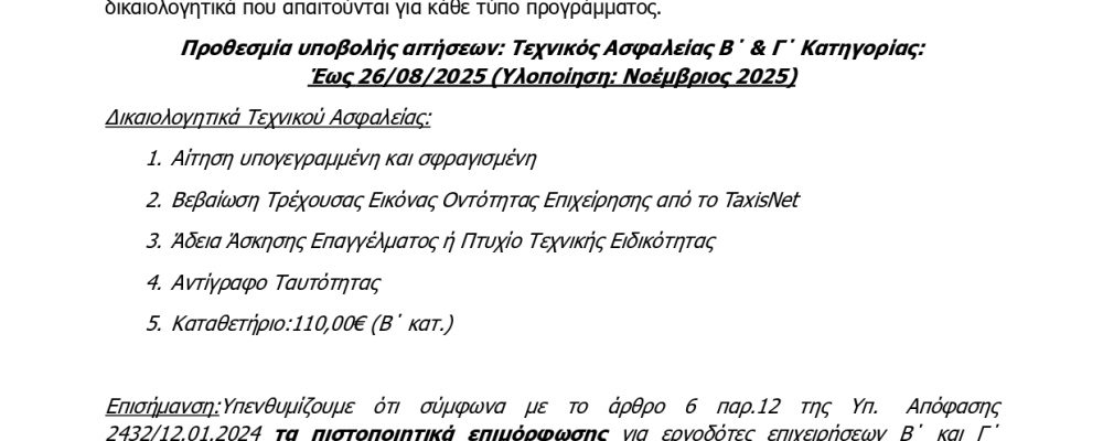 Διαβίβαση ενημερωτικής επιστολής KEK ΓΣΕΒΕΕ για προγράμματα Επιμόρφωσης Τεχνικού Ασφαλείας Έτους 2025