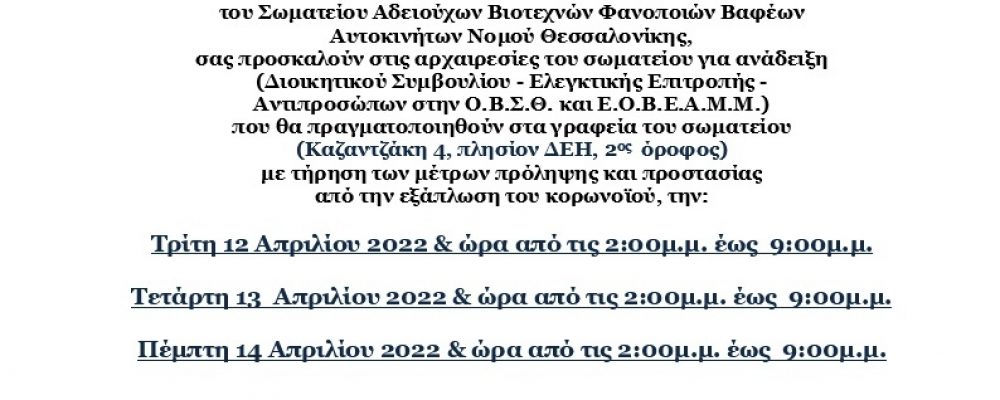 ΠΡΟΣΚΛΗΣΗ ΣΤΙΣ ΕΚΛΟΓΕΣ ΣΑΒΦΒΑΝΘ 12,13 & 14/4/2022 ΑΠΟ ΤΙΣ 2,00μμ ΕΩΣ ΤΙΣ 9,00μμ ΣΤΑ ΓΡΑΦΕΙΑ ΤΟΥ ΣΩΜΑΤΕΙΟΥ