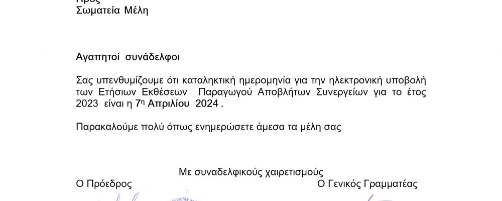Έως και 07/04/2024 η υποβολή των Ετήσιων Εκθέσεων Αποβλήτων για το έτος 2023 στην πλατφόρμα του ΗΜΑ