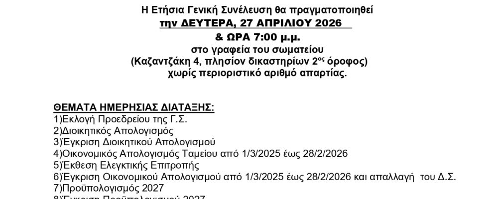 ΠΡΟΣΚΛΗΣΗ ΕΤΗΣΙΑ ΓΕΝΙΚΗ ΣΥΝΕΛΕΥΣΗ ΔΕΥΤΕΡΑ 27/4/2026 ΣΤΑ ΓΡΑΦΕΙΑ ΤΟΥ ΣΩΜΑΤΕΙΟΥ
