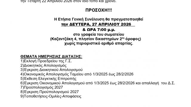 ΠΡΟΣΚΛΗΣΗ ΕΤΗΣΙΑ ΓΕΝΙΚΗ ΣΥΝΕΛΕΥΣΗ ΔΕΥΤΕΡΑ 27/4/2026 ΣΤΑ ΓΡΑΦΕΙΑ ΤΟΥ ΣΩΜΑΤΕΙΟΥ