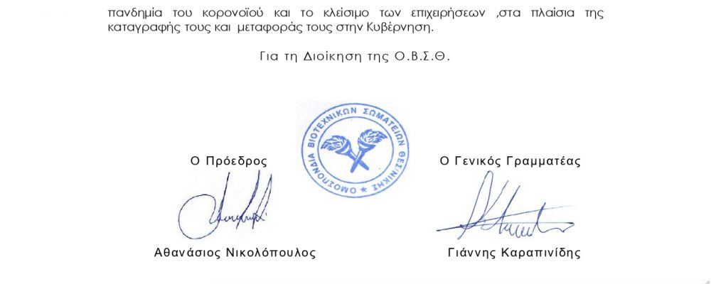 ΚΑΛΕΣΜΑ ΓΙΑ ΚΑΤΑΓΡΑΦΗ ΤΩΝ ΠΡΟΒΛΗΜΑΤΩΝ ΠΟΥ ΑΝΤΙΜΕΤΩΠΙΖΟΥΝ ΟΙ ΕΠΙΧΕΙΡΗΣΕΙΣ-ΜΕΛΗ ΤΟΥ ΣΩΜΑΤΕΙΟΥ ΑΠΟ ΤΗΝ ΠΑΝΔΗΜΙΑ ΤΟΥ ΚΟΡΟΝΟΪΟΥ