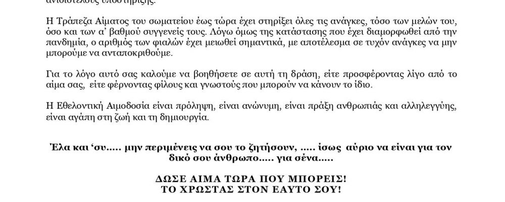«Κάλεσμα για Αιμοδοσία – Κάλεσμα ζωής» Σάββατο 18 Ιουνίου 2022 στο νοσοκομείο ΑΧΕΠΑ από τις 9πμ έως τις 12μμ