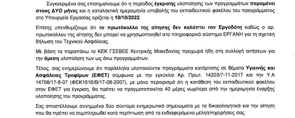 ΝΕΑ ΕΓΚΥΚΛΙΟΣ ΓΙΑ ΣΕΜΙΝΑΡΙΑ ΤΕΧΝΙΚΟΥ ΑΣΦΑΛΕΙΑΣ 2022