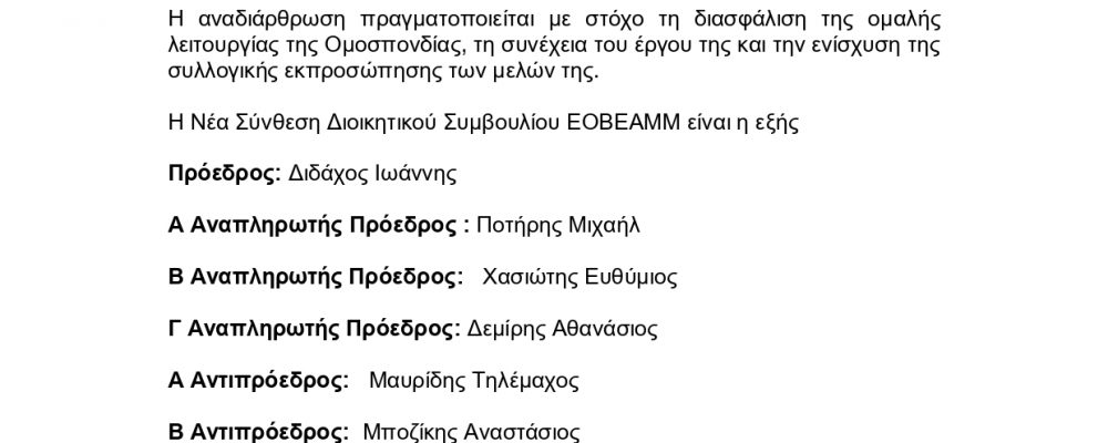 ΔΕΛΤΙΟ ΤΥΠΟΥ ΑΝΑΔΙΑΡΘΡΩΣΗΣ Δ.Σ. ΕΟΒΕΑΜΜ