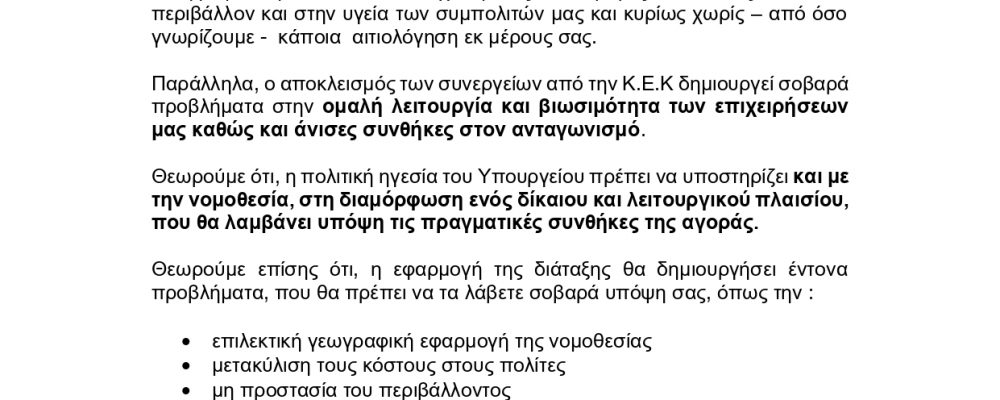 Παρατηρήσεις σχετικά με το υπό διαβούλευση νομοσχέδιο και τον αποκλεισμό των συνεργείων από την ΚΕΚ