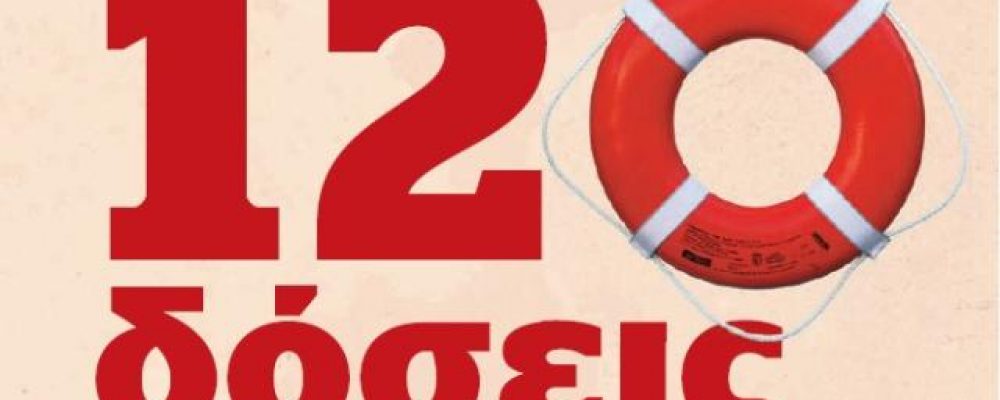 120 ΔΟΣΕΙΣ ΓΙΑ ΧΡΕΗ ΠΡΟΣ ΕΦΟΡΙΑ-ΟΤΑ-ΕΦΚΑ