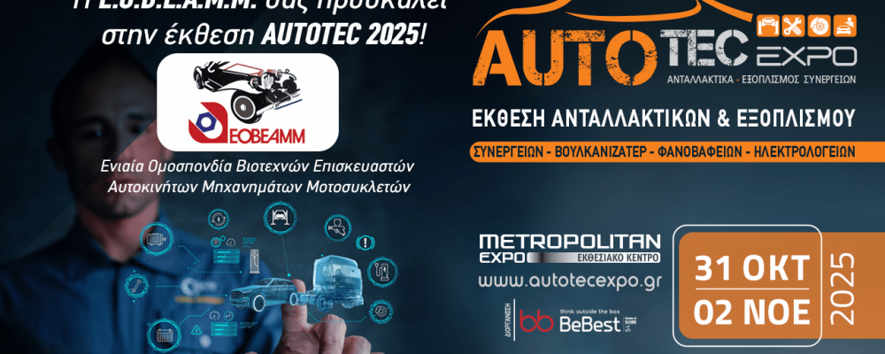 ΑΝΑΚΟΙΝΩΣΗ – ΠΡΟΣΚΛΗΣΗ ΔΩΡΕΑΝ ΣΥΜΜΕΤΟΧΗ ΚΑΙ ΜΕΤΑΦΟΡΑ ΤΩΝ ΜΕΛΩΝ ΣΤΗΝ “AUTOTEC EXPO 2025”
